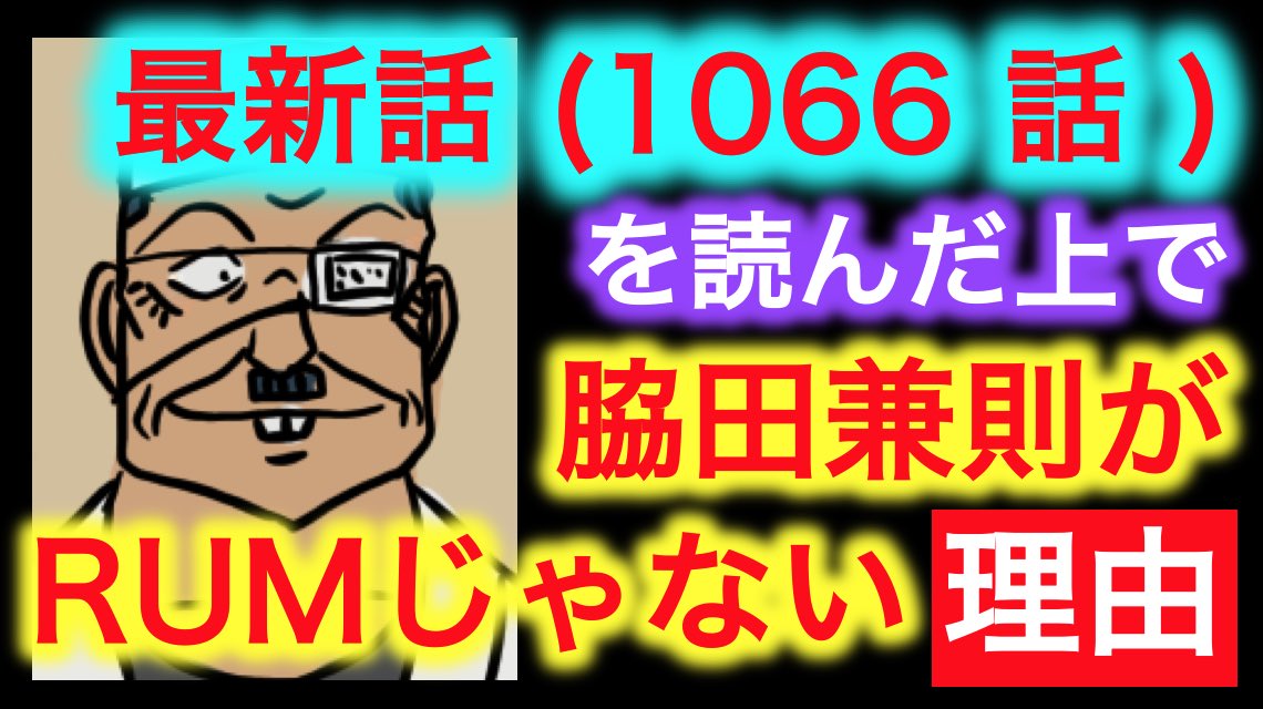 れもん コナン考察 New No 22 名探偵コナン 最新話 1066話 を読んだ上で脇田兼則がrumではない理由 を考察してみた T Co Jewsik2hj8 ちょっとでもいいな と思っていただけたらrtお願いします 脇田兼則 ラム Rum 考察 若狭留美