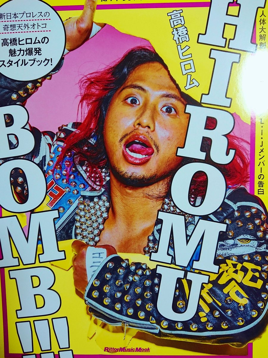 推しプロレスラー高橋ヒロムチャンのファンブックが届きました☺️❤️❤️❤️今日も超絶可愛いよ～?????

#HIROMUBOMB 