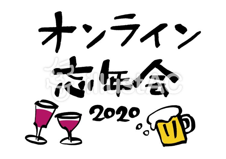 筆もじ太郎 イラストac イラストac様 オンライン 新年会 の筆文字が公開されました これからの季節 なかなか顔を合わせての飲み会が出来ないのでオンライン忘年会の飲み会などのお知らせなどでお使いください イラストac Illustac 筆文字