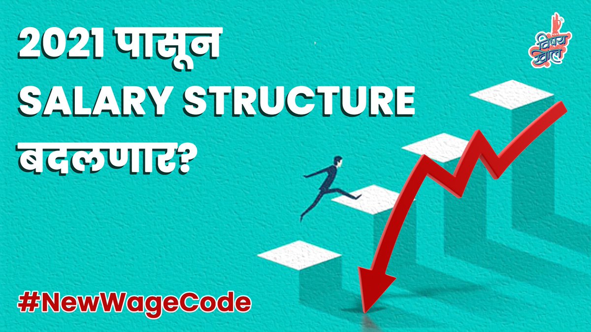 VishayKhol's tweet image. ह्या नवीन Salary Structure चा common man च्या आयुष्यावर काय परिणाम होईल? हा विषय खोल करण्यासाठी video शेवटपर्यंत पाहा!

New video link: youtu.be/tS2g-14V9eU

#minimumwage #wagescode #labourlaw #newsalarystructure #vishaykhol