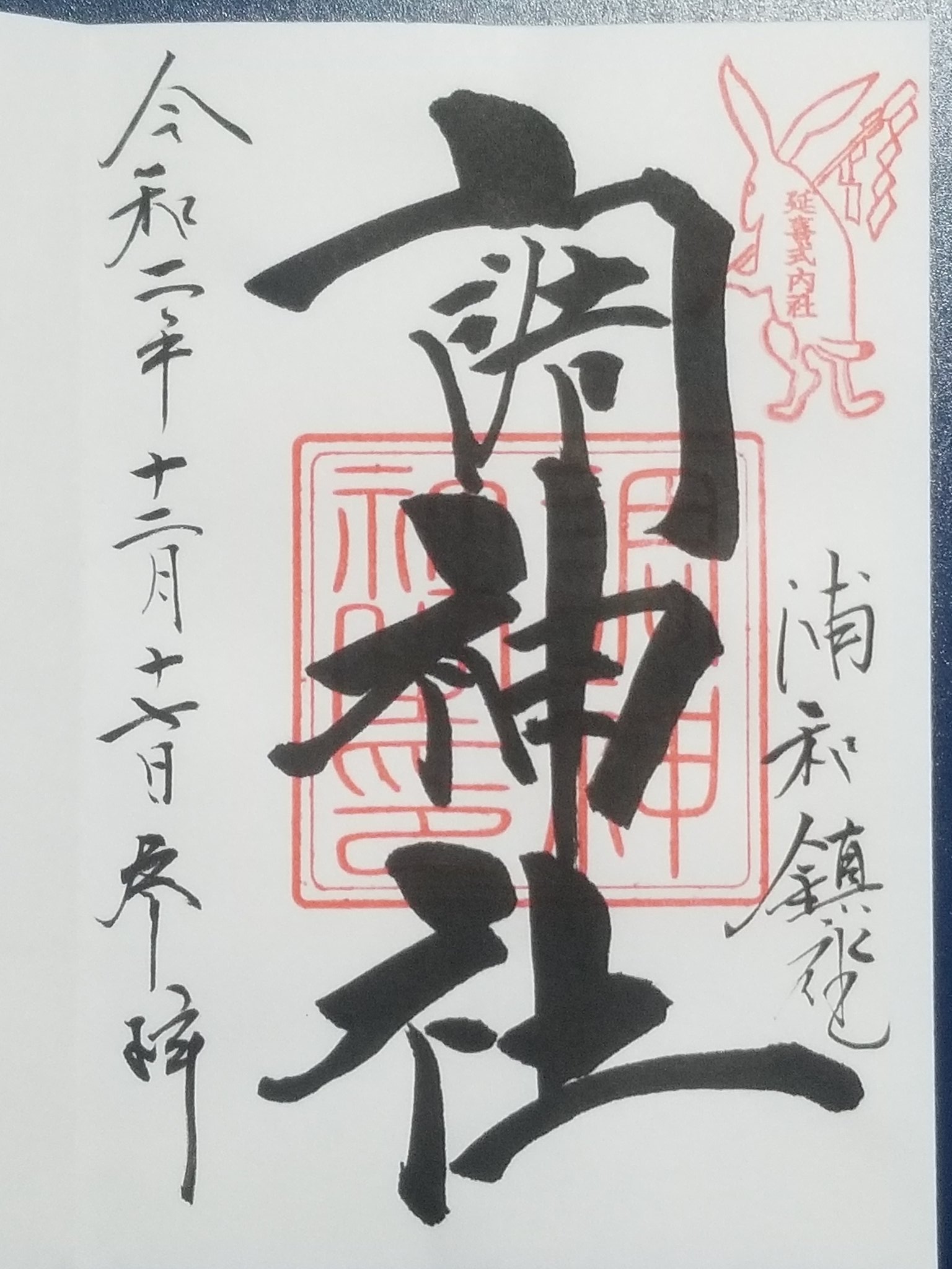 アマビエ 埼玉県さいたま市浦和区 調神社 神楽殿 直書き御朱印 挟み紙 調神社の由緒 追記 お礼参りです T Co P8ryqlr6ev Twitter
