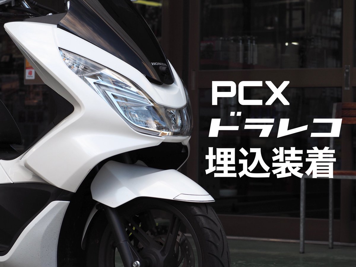 ライダースクラブはなやま T Co 2bja144ckz Pcx Jf56 ドラレコ ドライブレコーダー Edr21 バイク用ドラレコ ミツバサンコーワ バイク乗りと繋がりたい バイクのある風景 バイクが好きだ ライダースクラブはなやま T Co 7f0nisynro