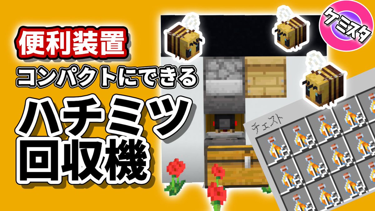 ケミスタ マイクラ初心者の自習室 朝の復習時間 ハチミツブロック作りたいから やっぱりハチミツ回収機は必要だよね もっと効率よいもの作れそうな気がする 動画 T Co Lz0txlroip Minecraft マイクラ マインクラフト マイクラ統合版 ケミスタ マイクラ初心者の自習室 朝の復習時間 ハチミツブロック作りたいから やっぱりハチミツ回収機は必要だよね もっと効率よいもの作れそうな気がする 動画 T Co Lz0txlroip Minecraft マイクラ マインクラフト マイクラ統合版