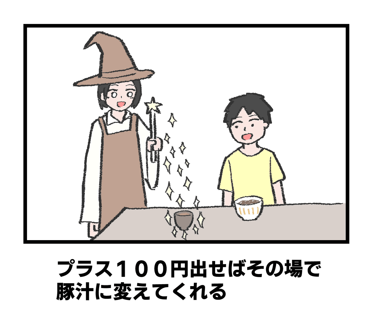 お題「魔法使いが経営する牛丼屋さん」 