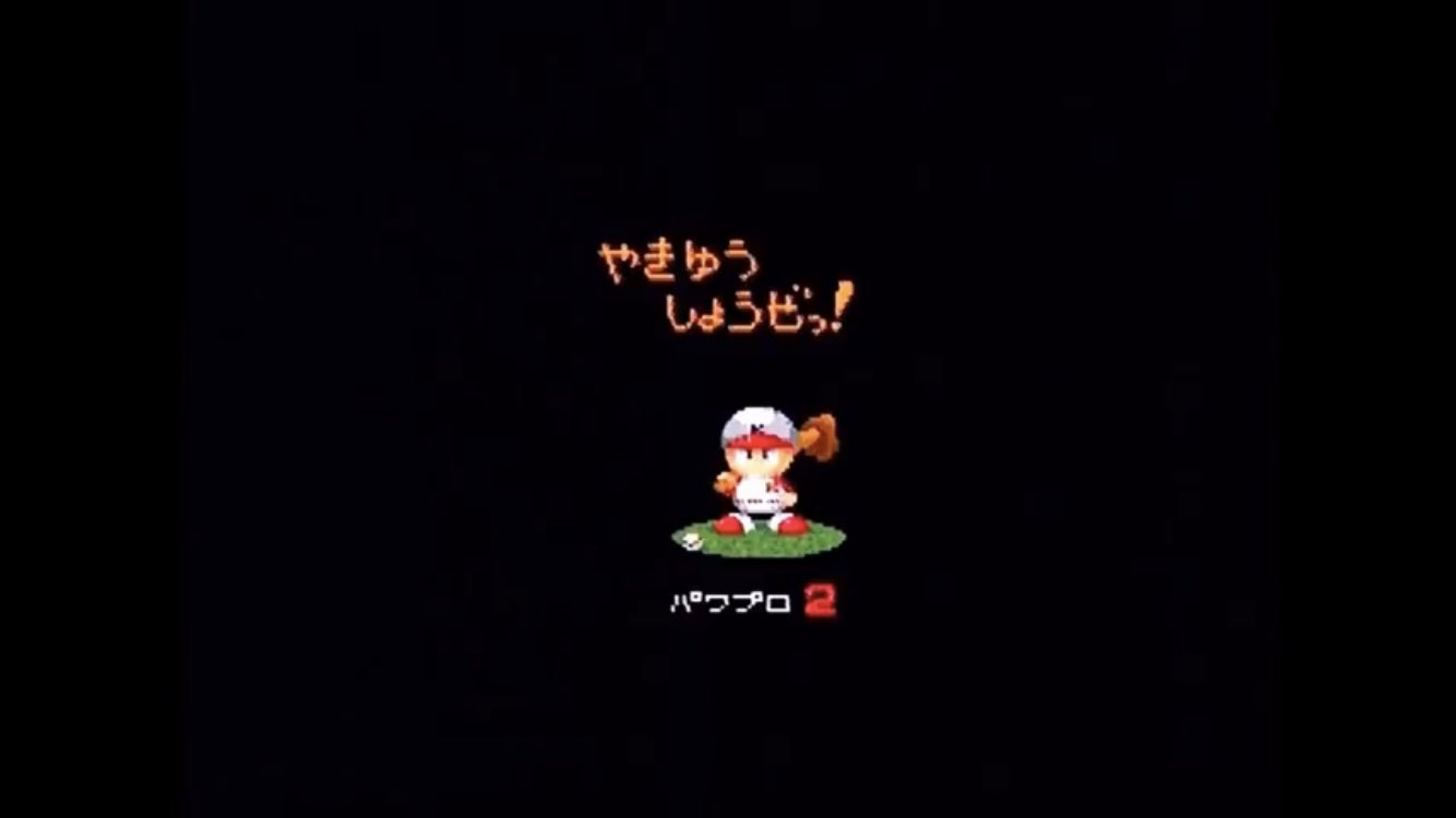 磐止 円 Anto Aru パワプロは起動すると やきゅうしよう よ と表示される 何故そんなことをプレイヤーに訴えかけてくるのか みんな もっと野球をしてくれ という叫びなのか 違う 野球しようよってのは 磯野ー 野球しようぜ みたいなノリから