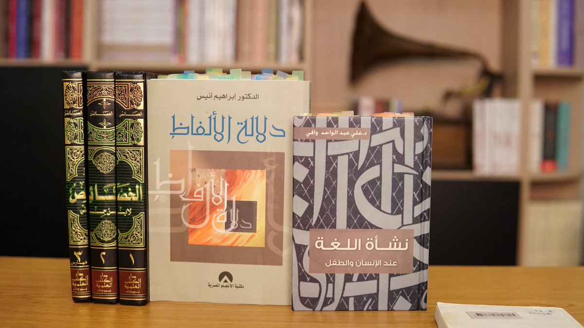 SamiAlbatati's tweet image. بمناسبة #اليوم_العالمي_للغة_العربية

هذه مراجعات نشرتها على اليوتيوب لكتب في اللغة العربية 📚

كتاب اللغة والمجتمع
youtu.be/2XZlrvEa0Ck

كتاب نشأة اللغة عند الإنسان والطفل
youtu.be/KoA0ginqlko

كتاب الخصائص
youtu.be/L-O7LFW2RyY

كتاب دلالة الألفاظ
youtu.be/HF1sVN-814o