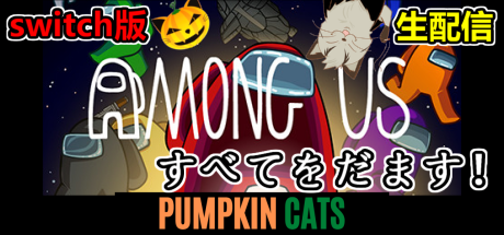 Pumpkin_cats's tweet photo. Switch版【AmongUs】やってみる配信
急遽機材用意して配信しております(笑)
テストも兼ねてやっていくので、生暖かく見守ってやってください😂
PC版含め２回目のあもんぐをプレイ！
👇YouTube配信ページ👇
https://t.co/l63nJidVjo
#AmongUs #Switch版 #ゲーム配信 https://t.co/I3ivVXNwVc