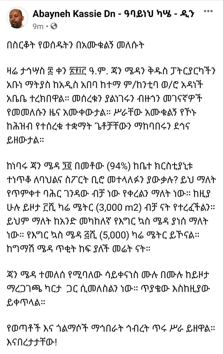 MuleFeTg's tweet photo. "በስርቆት የወሰዱትን በአሙቁልኝ መለሱት
..መሰረቁን ያልነገሩን ብዙኀን መገናኛዎች የመመለሱን ዜና አሙቀውታል።..
..ጃን ሜዳ ተመለሰ የሚባለው ሳይቀናነስ ሙሉ በሙሉ ከይዞታ ማረጋገጫ ካርታ ጋር ሲመለስልን ነው።ጥያቄው እስከዚያው ይቀጥላል።.." https://t.co/QDlPapiXHN