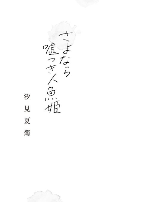 読み方 汐見 夏 衛 TikTokで話題を呼んだ青春恋愛小説家、汐見夏衛が描く最新作『さよなら嘘つき人魚姫』｜株式会社一迅社のプレスリリース