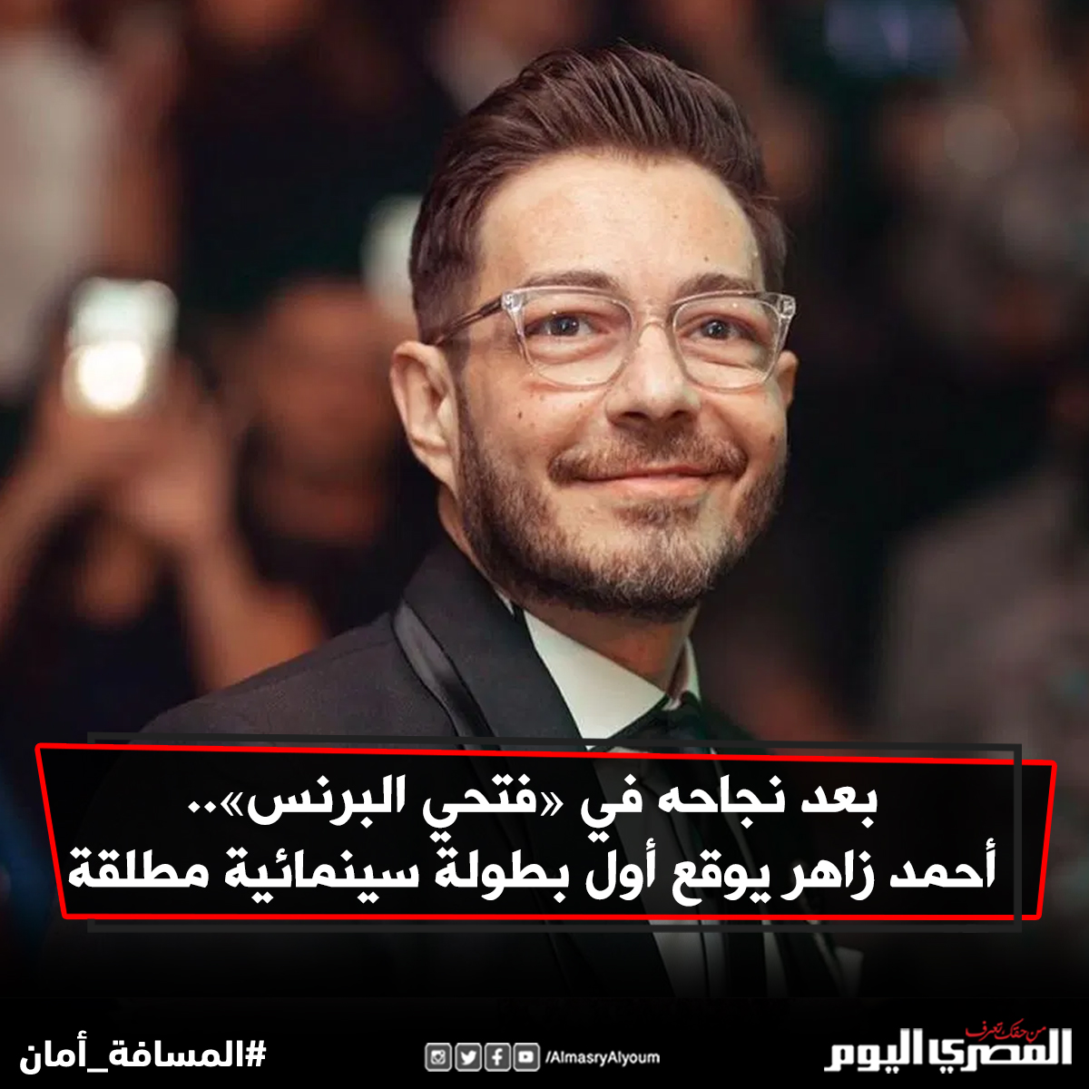 بعد نجاحه في «فتحي البرنس».. أحمد زاهر يوقع أول بطولة سينمائية مطلقة