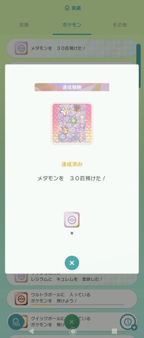 ポケモンホーム実績 を 匹 種類預けた ぷろのーと