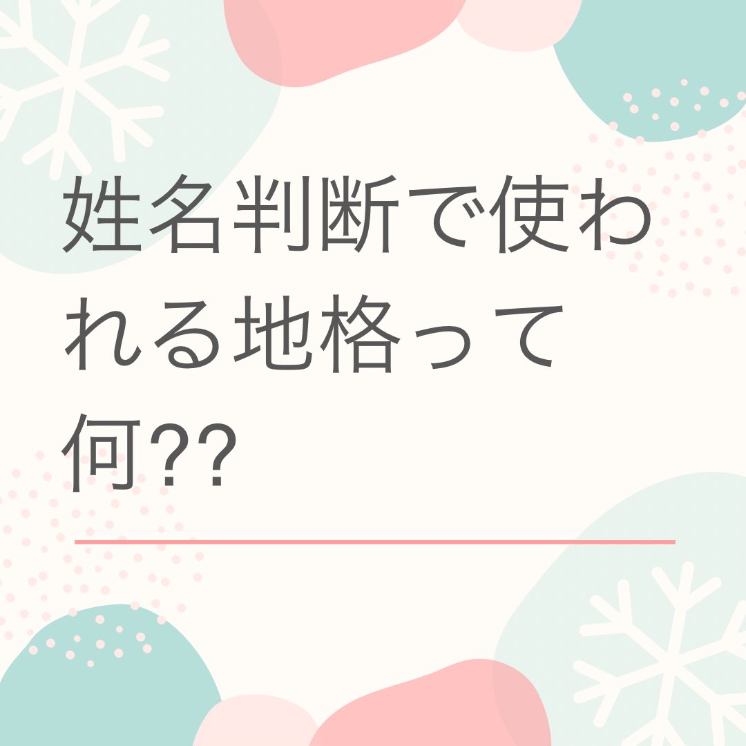 姓の最後文字と名前の最初文字を足した画数。山田　花子さんの場合　田(5画)＋花(10画)=15画になります。主に20歳〜50歳までを表し、人間性、人格、どんな仕事に向いているかなど分かります。人体で言うと心臓部分になり、姓名判断鑑定でとても重要な箇所になります。