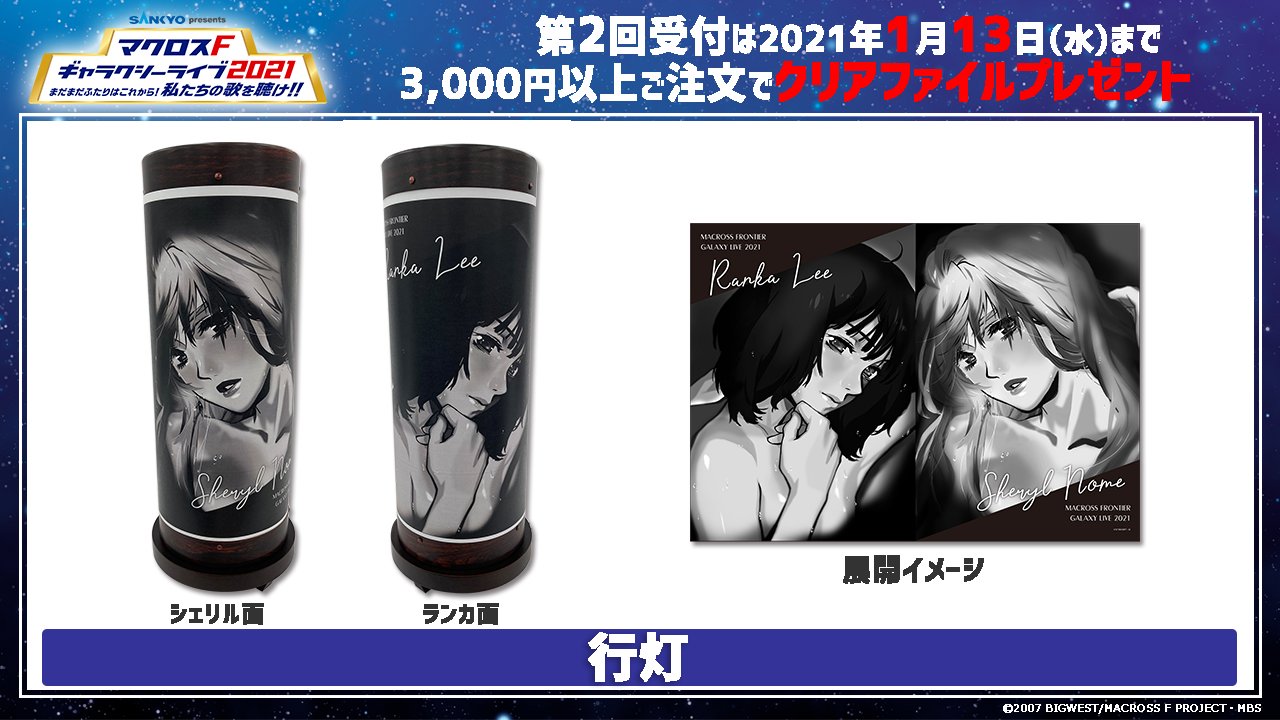 マクロス 公式アカウント オフィシャルグッズ マクロスf ギャラクシーライブ 21 まだまだふたりはこれから 私たちの歌を聴け 第2回予約受付開始 受付期限 21年1月13日 水 Tシャツ カラビナ キャップ 行灯など マクロス 公式アカウント オフィシャルグッズ マクロスf ギャラクシーライブ 21 まだまだふたりはこれから 私たちの歌を聴け 第2回予約受付開始 受付期限 21年1月13日 水 Tシャツ カラビナ キャップ 行灯など
