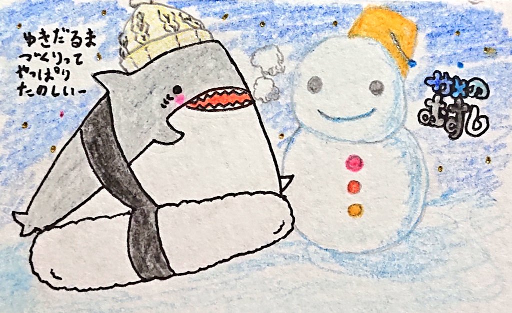 狂橋おとぎ 今年はまだ雪を見ていないのを一年の終わりが近くなってから 自分のいる所ですがつい思い出しましたあまり積もらないですが雪だるま久しぶりに作りたいですね 冬イラスト 雪だるま 寒い サメのおすし イラスト 手書き アナログイラスト