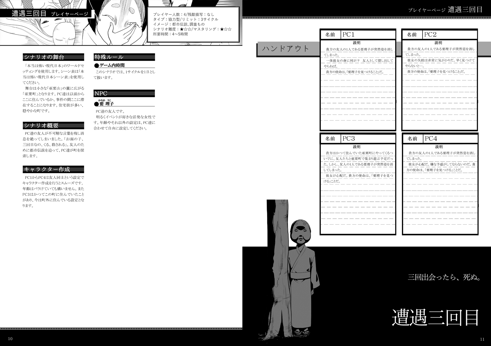 ニム 梅雨の次は秋 On Twitter 12月末発行シナリオ再録集収録 遭遇三回目 お面の子 三回目なの そんな言葉を残し失踪した友人の行方を探し三回出会ったら死ぬという都市伝説を追うシナリオ