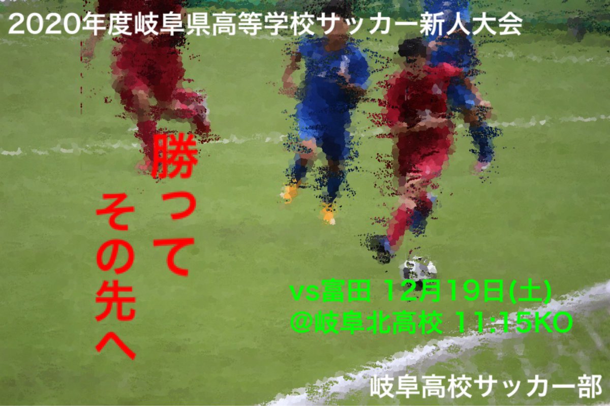 非公式 岐阜高校蹴球部 Gifuhs Soccer Twitter