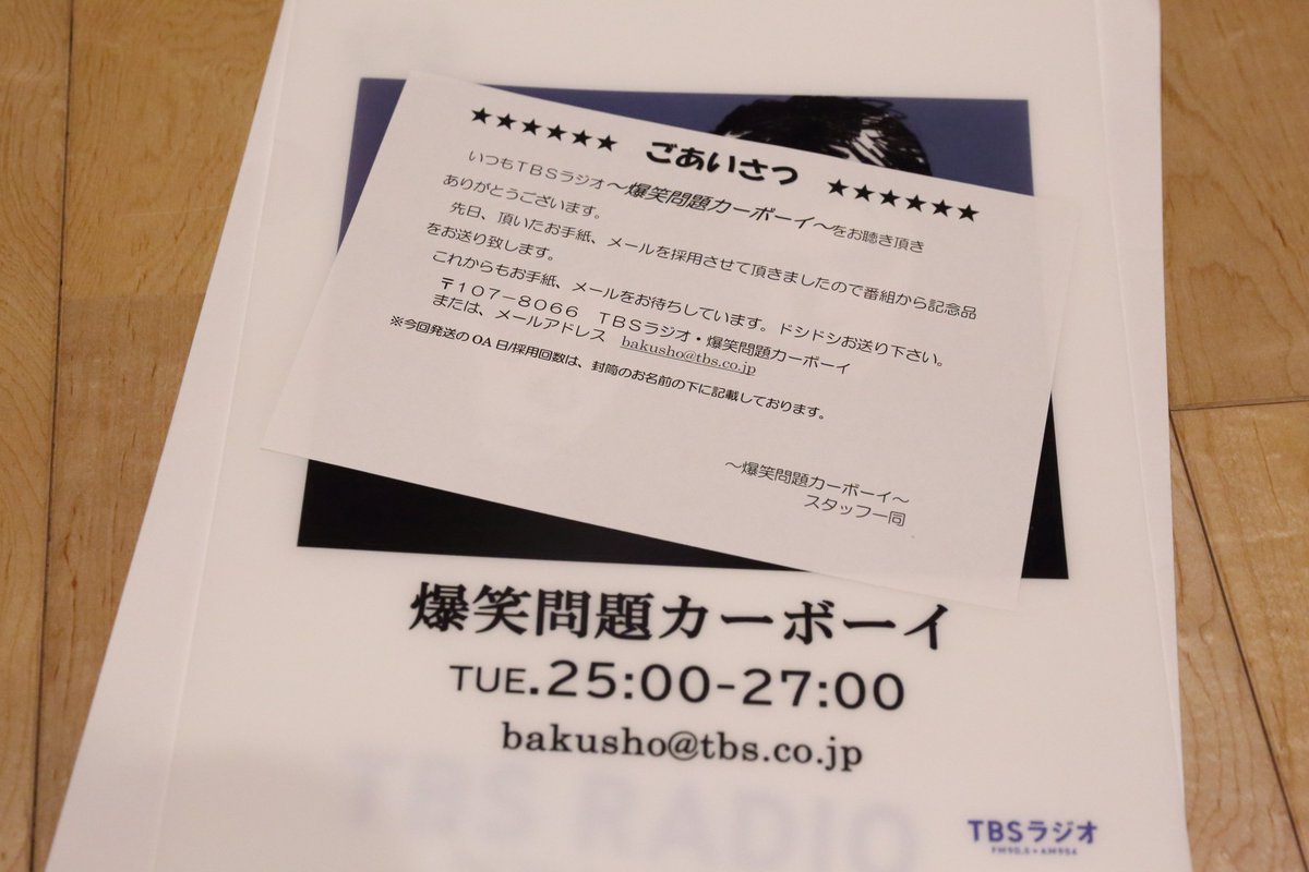 JUNK爆笑問題カーボーイ（TBSラジオ）で、 僕のネタが読まれまして 