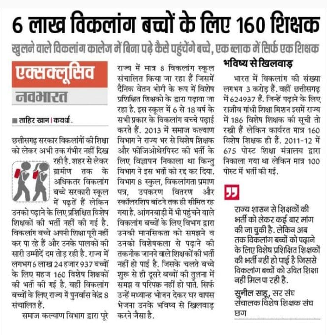 j1luL6WvKpkgjvZ's tweet image. छत्तीसगढ़ के दिव्यांगों का शिक्षण एवं पुनर्वास संबंधी दर्द महसूस करे..
🙏🙏🙏
#छत्तीसगढ़ में 9 लाख दिव्यांग बच्चों के लिए शिक्षा एवं पुनर्वास की उचित व्यवस्था कीजिए
@GovernorCG
@ChhattisgarhCMO
@Drpremsaisingh
@AnilaBhendia
@TS_SinghDeo