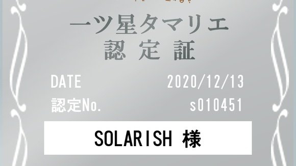 SOLARISH1's tweet photo. 【卵ソムリエ】
一つ星卵ソムリエ、タマリエのシルバーランクを取りました。
I got a silver rank  certificate of the egg sommelier "Tamalier".
#にわとりのいる暮らし #chickens #卵ソムリエ　#タマリエ　#egg #eggsommelier https://t.co/smgCym9Z2L