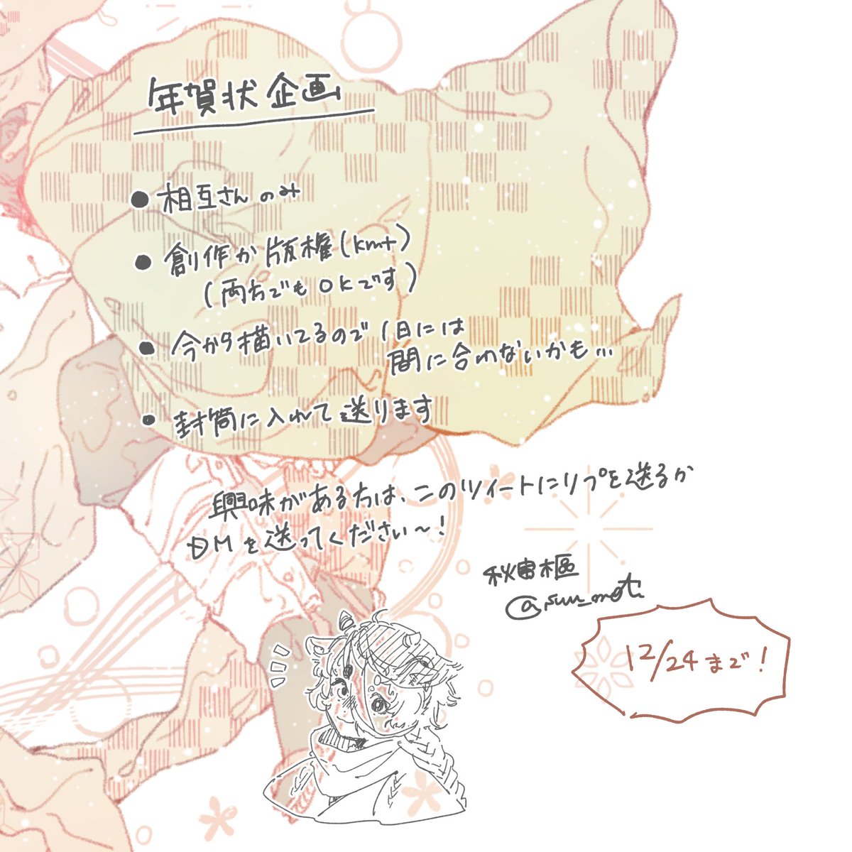 【年賀状企画】
今からのんびり描いてるので、元旦には間に合わなくなると思いますが、もしよかったら…!
このツイートへのリプか、DMにご連絡ください～!
詳しくは画像をご覧ください?
※12/24まで受け付けます 