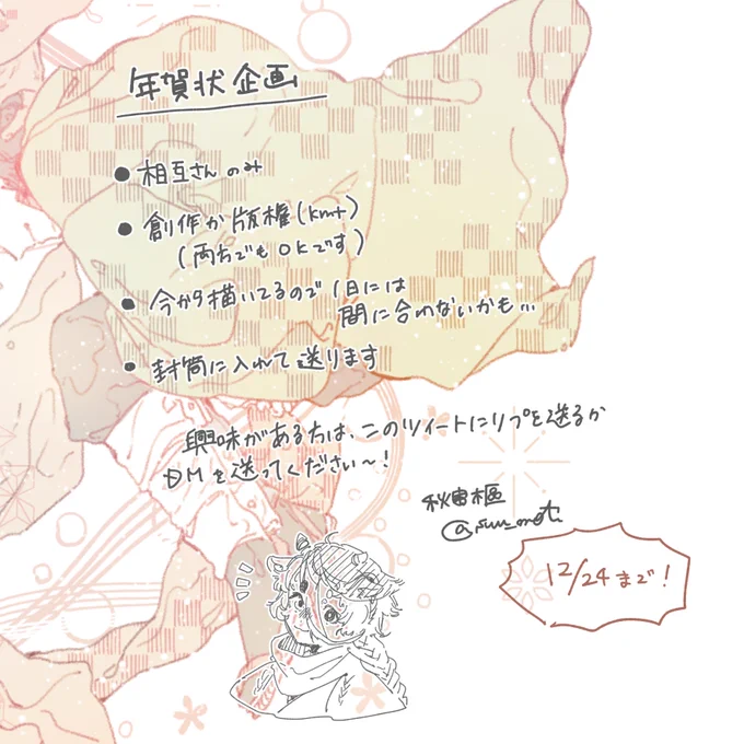 【年賀状企画】
今からのんびり描いてるので、元旦には間に合わなくなると思いますが、もしよかったら…!
このツイートへのリプか、DMにご連絡ください～!
詳しくは画像をご覧ください?
※12/24まで受け付けます 