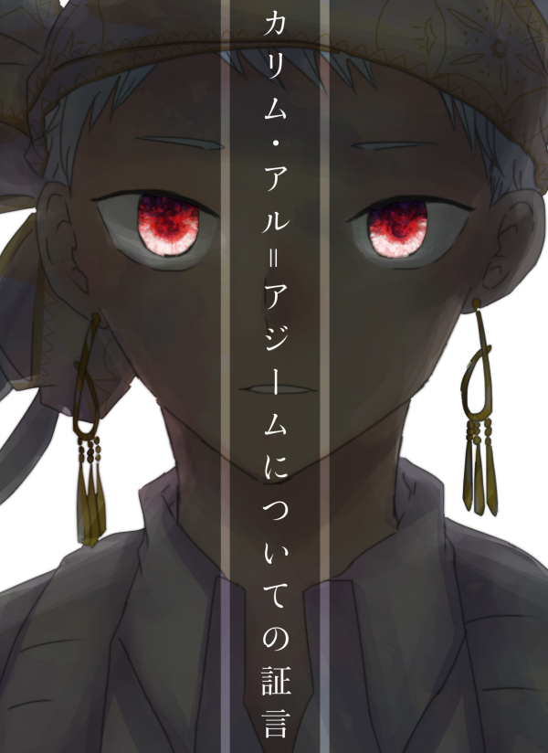 脱稿しました!インテの新刊です。呪いを受けたかりむくんのためにじゃみるさんが奮闘するじゃみかりです。 
