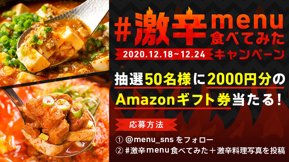 Menu Official Menu 激辛キャンペーン開催 激辛料理を投稿して 抽選で50名様にamazonギフト券00円 参加方法 Menu Sns をフォロー 激辛menu食べてみた 激辛料理写真を投稿 Menuでの注文画面も載せると当選率up 激辛料理大好きマン Menu Official Menu 激辛キャンペーン開催 激辛料理を投稿して 抽選で50名様にamazonギフト券00円 参加方法 Menu Sns をフォロー 激辛menu食べてみた 激辛料理写真を投稿 Menuでの注文画面も載せると当選率up 激辛料理大好きマン