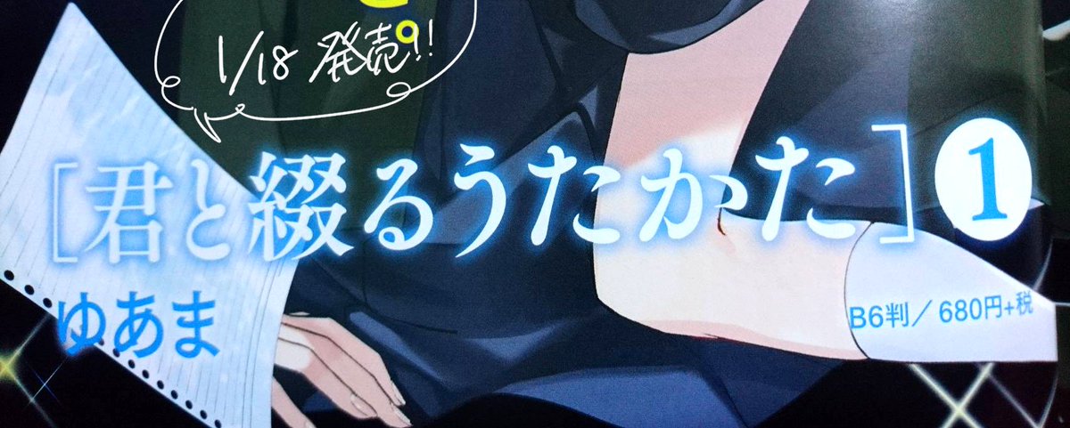 ?告知?

本日発売のコミック百合姫2月号に『君と綴るうたかた』第7節が載っております。
そして単行本1巻発売まであと一か月!巻末のほうに1巻の情報が載ってます～?
よろしくお願いします!

#きみつづ 