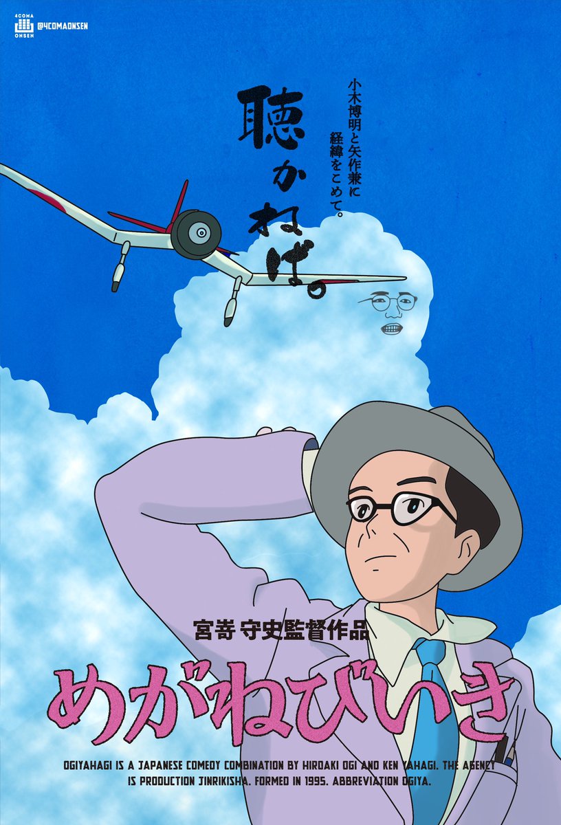 4コマ温泉 Miyazakimori ジブリ好きの矢作さんにポスター作成しました 風立ちぬのパロディです 監督も宮崎繋がりで縁を感じます 楽しみにしております T Co Txvkynhaxd Twitter 4コマ温泉 Miyazakimori ジブリ好きの矢作さんにポスター作成しました 風立ちぬのパロディです 監督も宮崎繋がりで縁を感じます 楽しみにしております T Co Txvkynhaxd Twitter