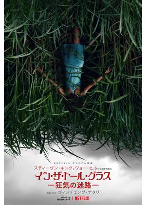 インザトールグラス。
体調悪いときに見る映画ではない。頭おかしくなりそうだった。
CUBE(キューブ)の監督らしい。トラウマ補正もあるかもだけどCUBEの方が怖い。 