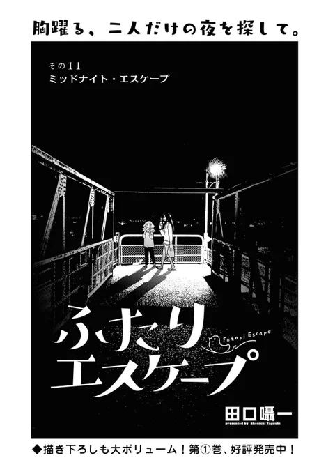 コミック百合姫2月号発売‼️
その11・12掲載されております?
https://t.co/lU0gnPSE56
#ふたりエスケープ 