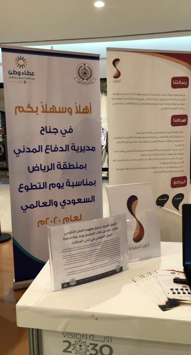AjaweedVOL's tweet photo. شارك فريق #أجاويد_السعودية التطوعي 
بيوم #التطوع السعودي و العالمي في جناح مديرية #الدفاع_المدني بمنطقة #الرياض في حياة مول https://t.co/0DEOwK32hy