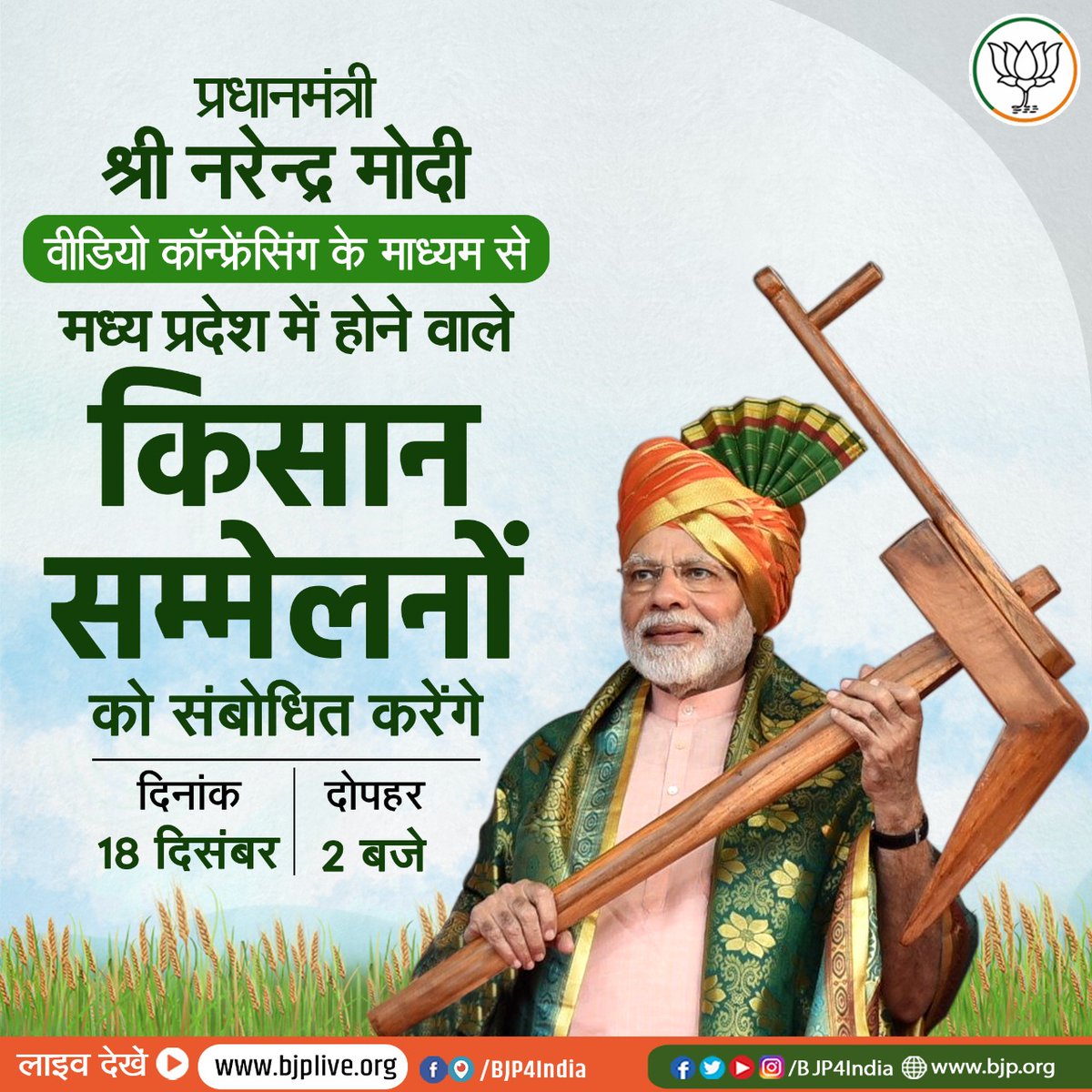 dushyanttgautam's tweet photo. पीएम श्री @narendramodi जी 18 दिसंबर 2020 को वीडियो कॉन्फ़्रेंसिंग के माध्यम से मध्य प्रदेश में होने वाले किसान सम्मेलनों को संबोधित करेंगे।

#ModiWithFarmers https://t.co/YaRvs5kgGb