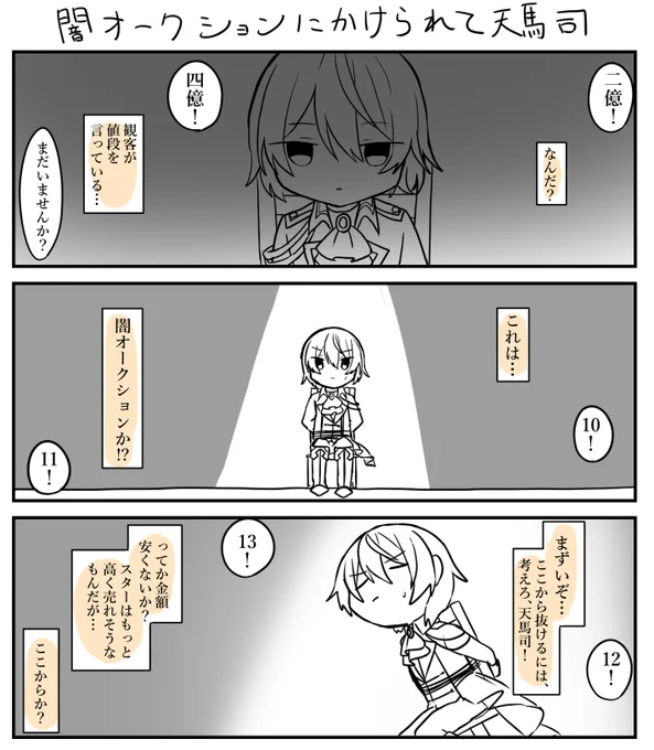 天馬司が闇オークションにかけられる短い漫画です 