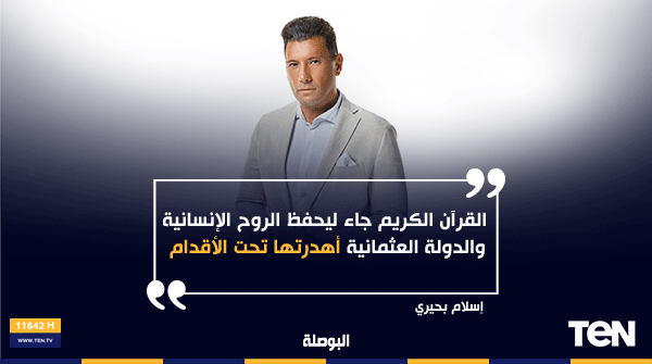 elbosla's tweet photo. إسلام بحيري: القرآن الكريم جاء ليحفظ الروح الإنسانية، والدولة العثمانية أهدرتها تحت الأقدام!
شاهد هنا👇 
https://t.co/rsbmEM4K9O
الحلقة كاملة
#البوصلة_مع_إسلام_بحيري https://t.co/ACoEzXhDJb