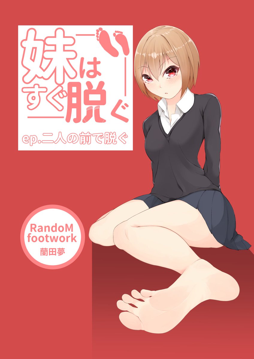 【予告】妹はすぐ脱ぐ その3
完成しました!
12月21日ちょうどに販売開始&fanbox公開予定です!
今回は2人に弄られちゃいます。
販売開始はまたツイートしますので是非に! 