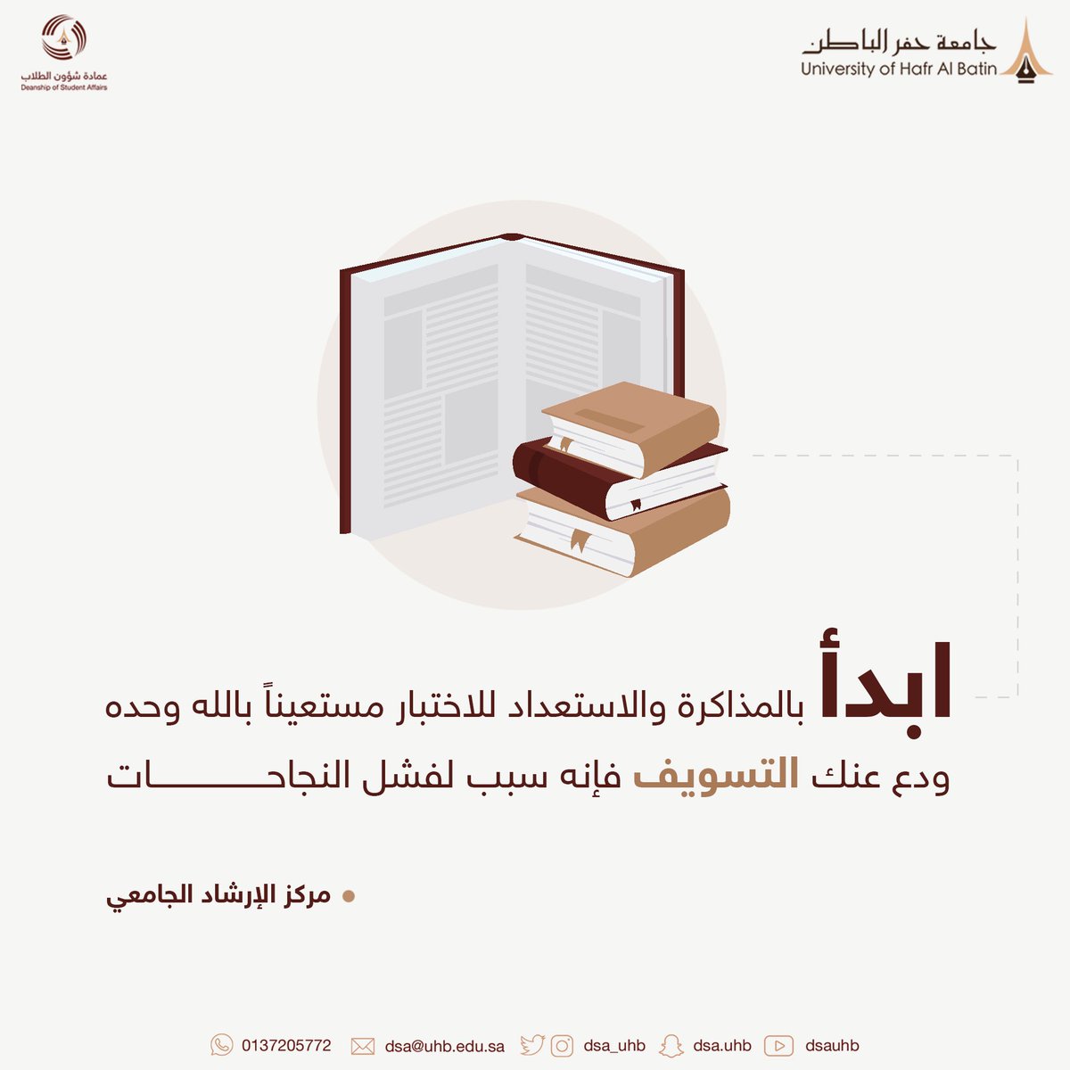 dsa_uhb's tweet photo. #همسة_إرشادية
#التهيئة_للاختبارات
#جامعة_حفر_الباطن
#النجاح_فالكم https://t.co/ORVT1jJn6b