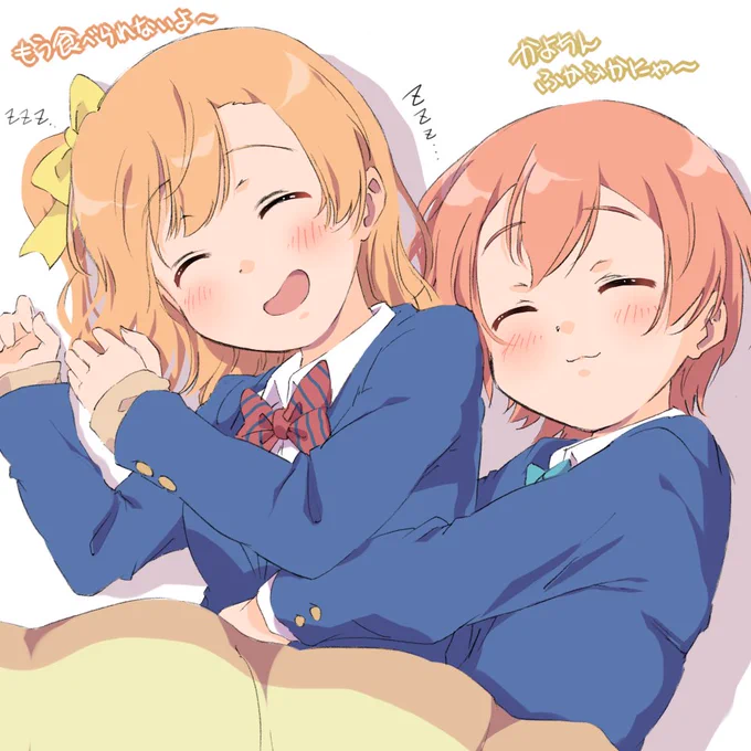 ほのりん添い寝(?)
#金曜凛ちゃんりんりんりん 