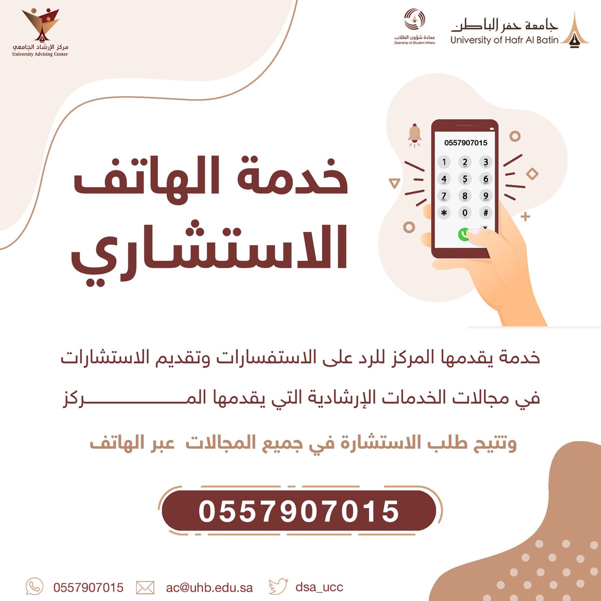 dsa_ucc's tweet photo. خدمة يقدمها المركز للرد على الاستفسارات وتقديم الاستشارات في مجالات الخدمات الإرشادية التي يقدمها المركز 
#جامعة_حفر_الباطن https://t.co/HuyYzevjml