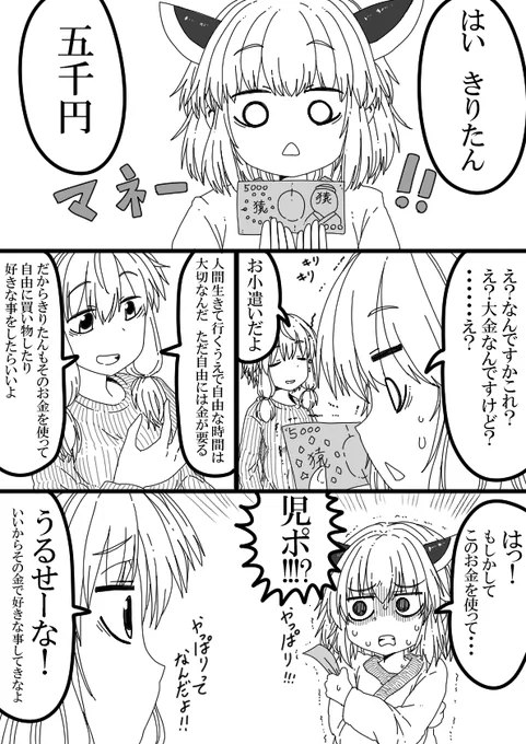 きり担保その㉝

日常編です。
きりたんには月5千円のお小遣いを渡すことにしました。 