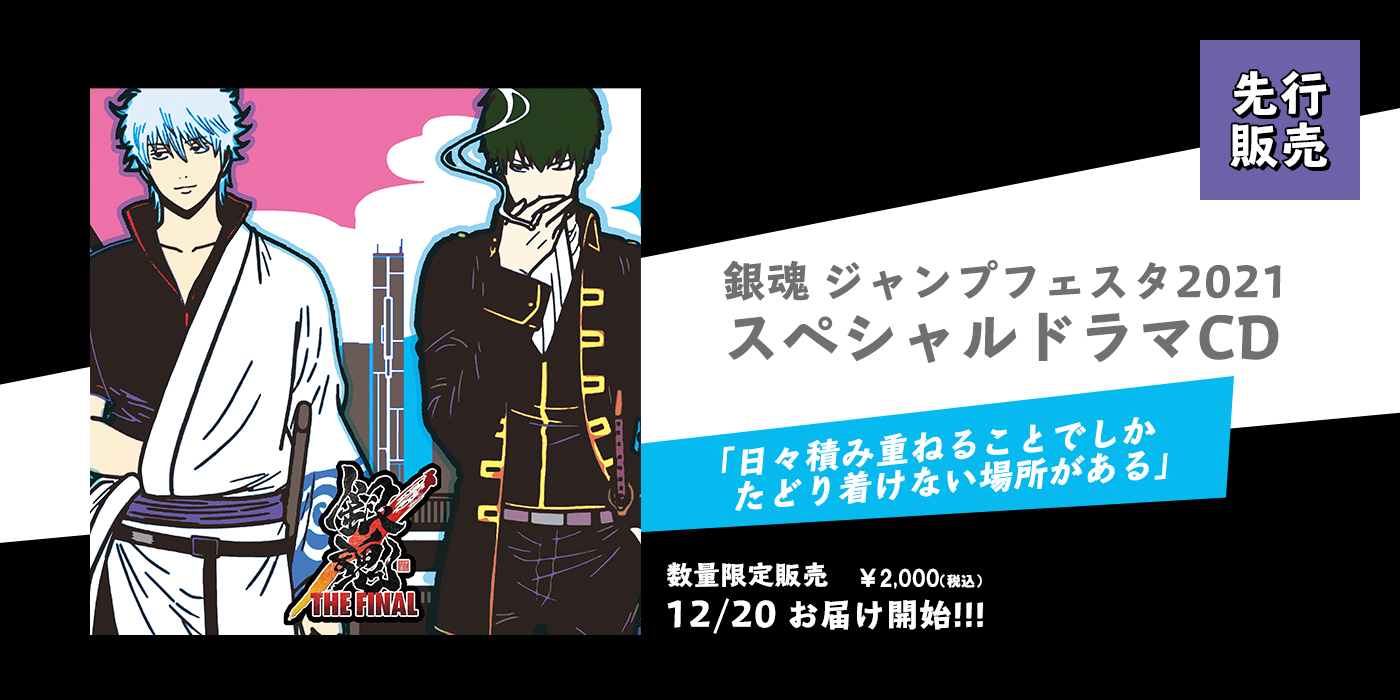 銀魂 THA FINAL ジャンプフェスタ2021 スペシャルドラマCD - CD