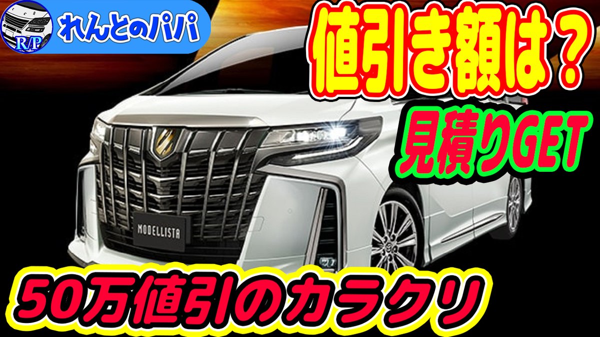 アルヴェルチャンネル れんとのパパ 友人の付き添いでアルファードタイプゴールドの値段交渉を行い見積もりを取ってきたので値引きなどを公開致します ネットで見る値引き50万のカラクリは 視聴url T Co Rhn4tbjw02 30系アルファード アルヴェルチャンネル れんとのパパ 友人の付き添いでアルファードタイプゴールドの値段交渉を行い見積もりを取ってきたので値引きなどを公開致します ネットで見る値引き50万のカラクリは 視聴url T Co Rhn4tbjw02 30系アルファード
