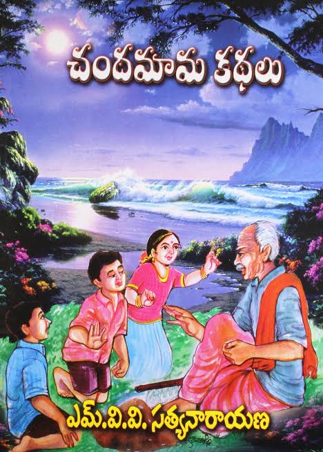 The multilingual magazine was started in Telugu in 1947 by B.Nagi Reddy and Chakrapani, noted Telugu Film makers. It was edited by Kodavatiganti Kutumba Rao. The final issue came in 2013. The choice of stories, writing style and illustrations of Chandamama were matchless.