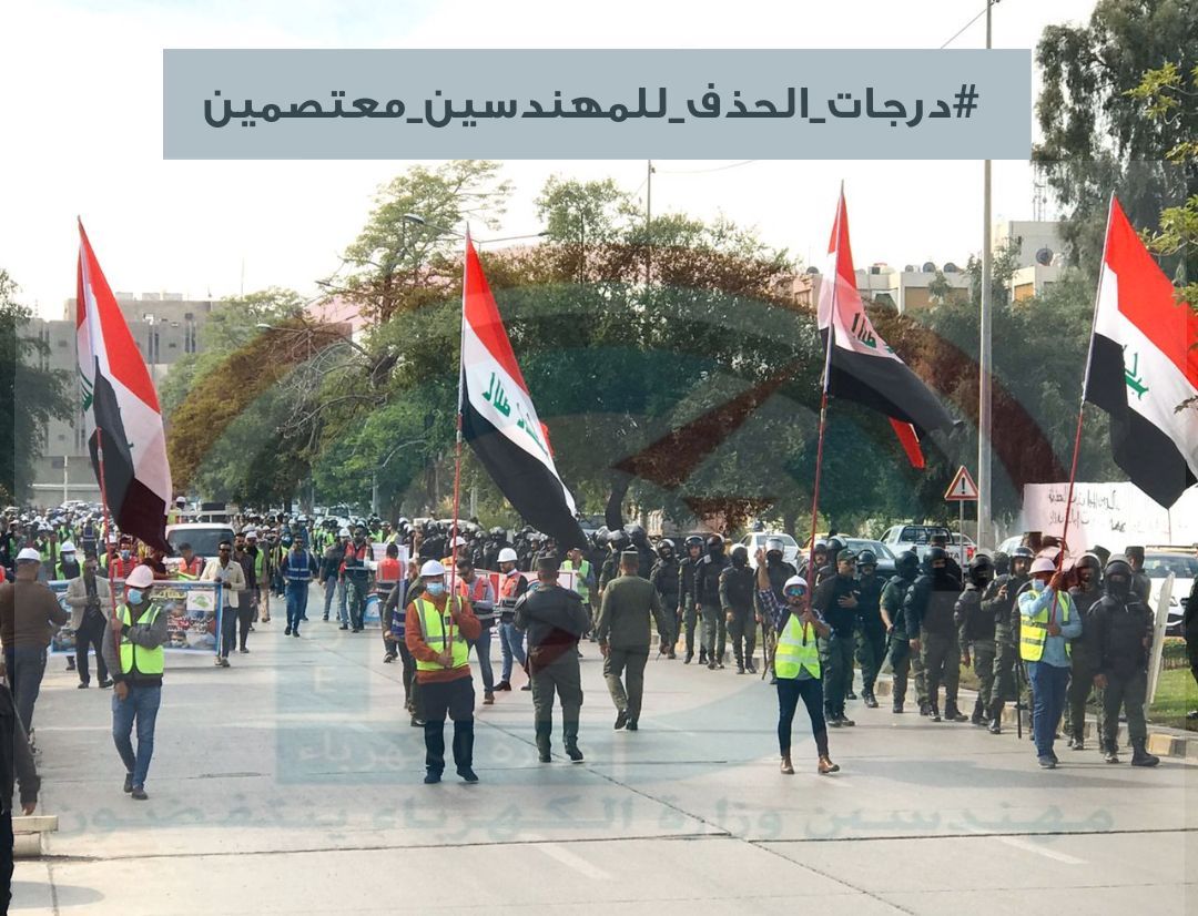 مهندسو اجور وعقود وزارة الكهرباء يناشدون السيد الكاظمي بالتثبيت على الملاك الدائم
#درجات_الحذف_للمهندسين_معتصمين