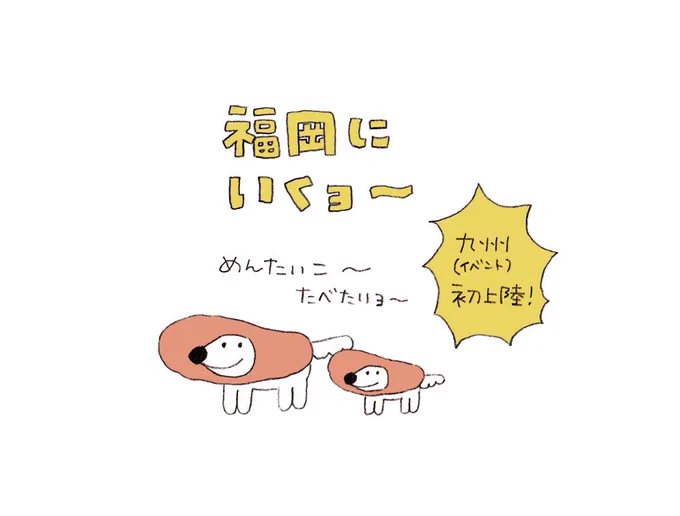 お知らせです!
年末年始ウルフくんは福岡に出張にいきますよ〜!
12月27日から1月26日まで天神ロフト様1階ロフトマーケットにて出店です???✨
九州地方イベント初上陸!わーい!! 