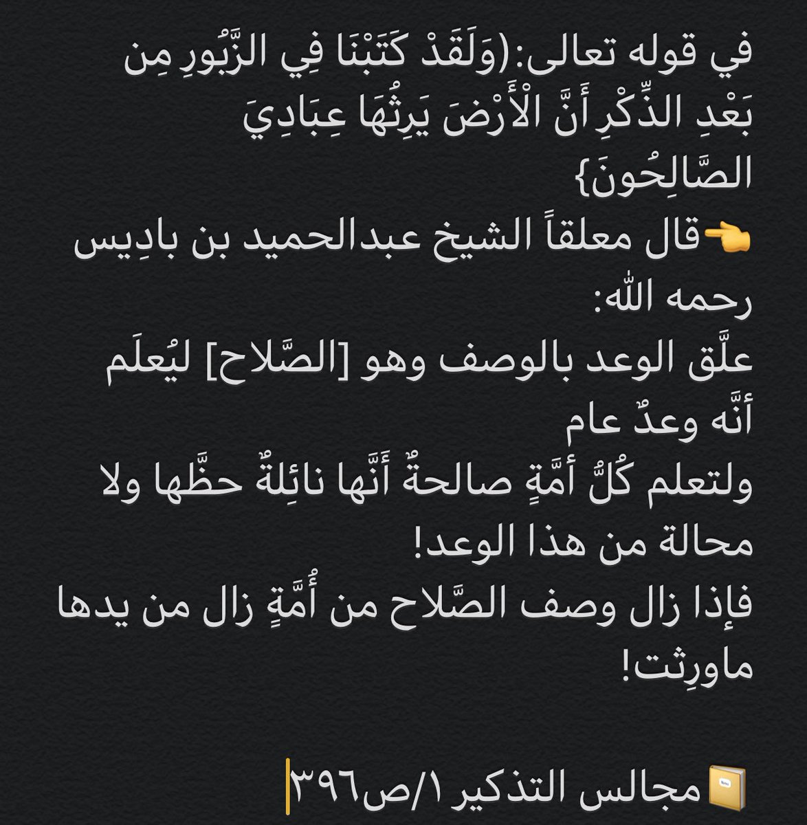 الدكتور عبدالله بن صلفيق الغلاب On Twitter قال الله تعالى ولقد كتبنا في الزبور من بعد الذكر أن الأرض يرثها عبادي الصالحون