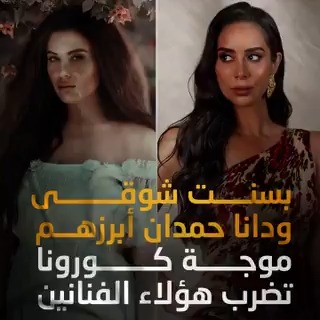 بسنت شوقي و دانا حمدان أبرزهم.. موجة كورونا تضرب هؤلاء الفنانين