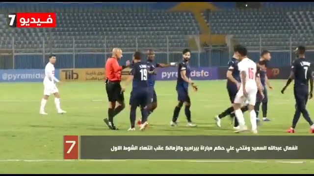 انفعال عبد الله السعيد و احمد فتحي على حكم مباراة بيراميدز و الزمالك