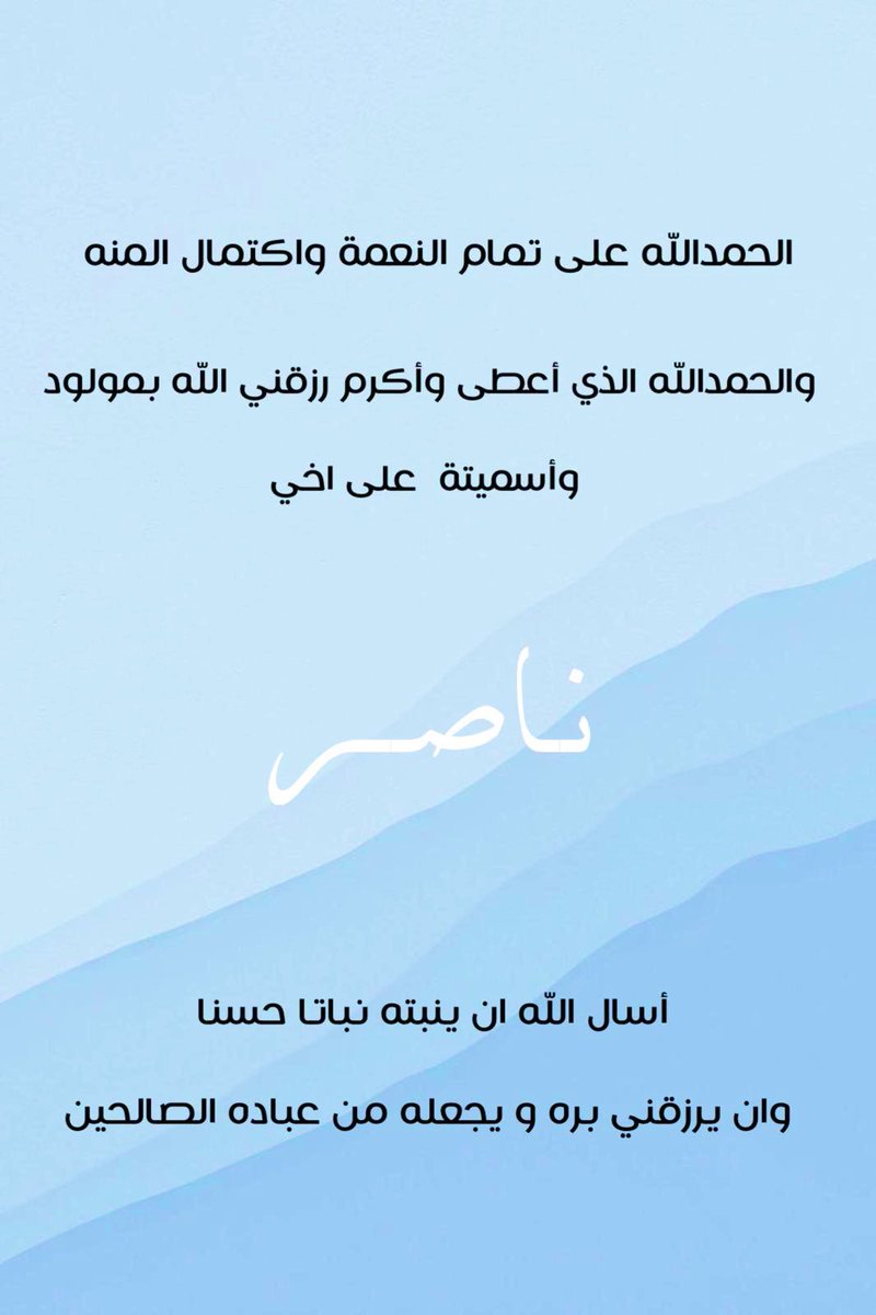 law_alzoom's tweet photo. اللهم لك الحمد لما أعطيت حمداً كثيراً ، اللهم إجعله من مواليد السعادة، ووفقه للبر والعبادة https://t.co/cubz4eOZkR