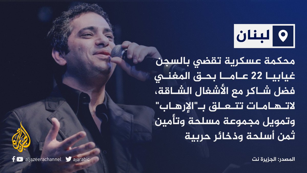 لاتهامات تتعلق بـ"الإرهاب" ودعم جماعات مسلحة.. القضاء اللبناني يحكم على المغني فضل شاكر بالسجن 22 عاما